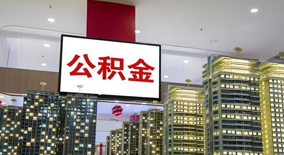 丽水离职后公积金怎么提（离职后公积金提现怎么提）